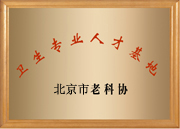衛(wèi)生專業(yè)人才基地
