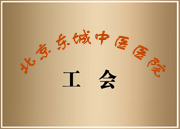 嵊州男科醫(yī)院工會(huì)