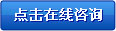 點擊在線咨詢