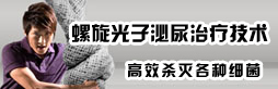 螺旋光子泌尿治療技術