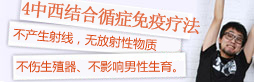 中西結合循癥免疫療法