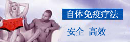 自體免疫療法