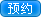 預(yù)約