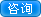 咨詢
