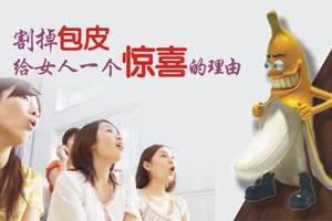 包皮過長的危害